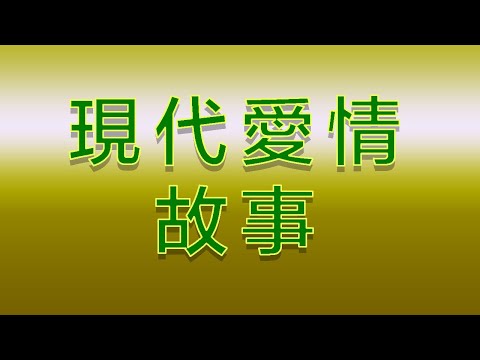 Karaoke - 現代愛情故事 | 張智霖 許秋怡 【伴奏/伴唱】