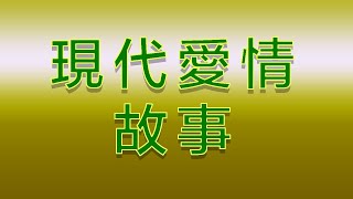 Karaoke - 現代愛情故事 | 張智霖 許秋怡 【伴奏/伴唱】
