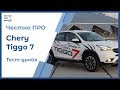 Честно ПРО Chery Tiggo 7 (Чери Тигго 7). Обзор и тест-драйв