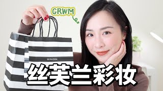 GRWM｜一起化妆｜清透日常妆｜有效化妆｜彩妆新品｜绿色无广｜眼影膏笔太好用｜丝芙兰开箱｜sephora unboxing｜get ready with me