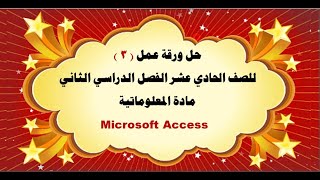 حل ورقة عمل  ( 3 ) للصف الحادي عشر الفصل الدراسي الثاني مادة المعلوماتية Microsoft Access