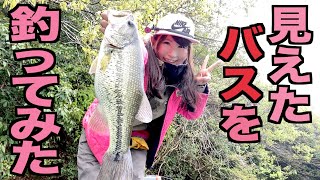 【釣りガール】またバスが食う瞬間を見れたよ相模湖