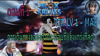 การเดินทางของทหารเรือตัวประกอบสู่พลเรือเอก LV.MAX | Blox fruits #Part1