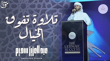 سورة الكهف ﴿كاملة﴾ كلها خشوع وطمأنينة للقارئ عبدالعزيز سحيم تلاوة تفوق الخيال