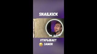 ЗАМОК НЕ ОТКРЫВАЕТСЯ 😅 #snailkick #юмор #развлечения #хоррор #квест