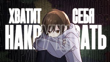 Почему мы ПОСТОЯННО накручиваем себя в стрессовых ситуациях?