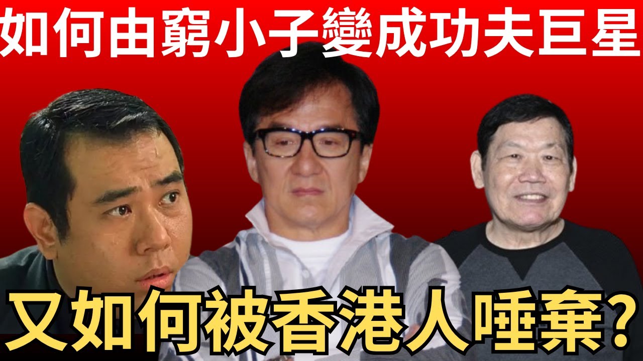 成龍如何由窮小子變成功夫巨星?又如何變成被香港人所討厭? 藝人成龍名聲起落事件簿   | 懶人包 | 詭異先生 | 炎上事件 | 火星 | 段偉倫 | 吳綺莉 | 鍾發（粵語／廣東話）（中文字幕）