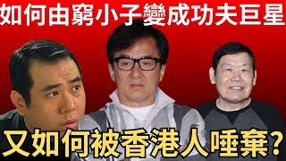 Download Lagu 成龍如何由窮小子變成功夫巨星?又如何變成被香港人所討厭? 藝人成龍名聲起落事件簿   | 懶人包 | 詭異先生 | 炎上事件 | 火星 | 段偉倫 | 吳綺莉 | 鍾發(粵語/廣東話)(中文字幕) MP3 Download Lagu 成龍如何由窮小子變成功夫巨星?又如何變成被香港人所討厭? 藝人成龍名聲起落事件簿   | 懶人包 | 詭異先生 | 炎上事件 | 火星 | 段偉倫 | 吳綺莉 | 鍾發(粵語/廣東話)(中文字幕) MP3
