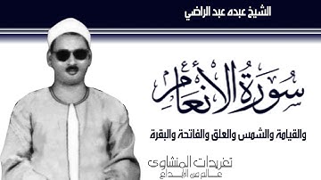 سورة الأنعام والقيامة والشمس والعلق والفاتحة والبقرة من نوادر تلاوات الشيخ عبده عبد الراضي