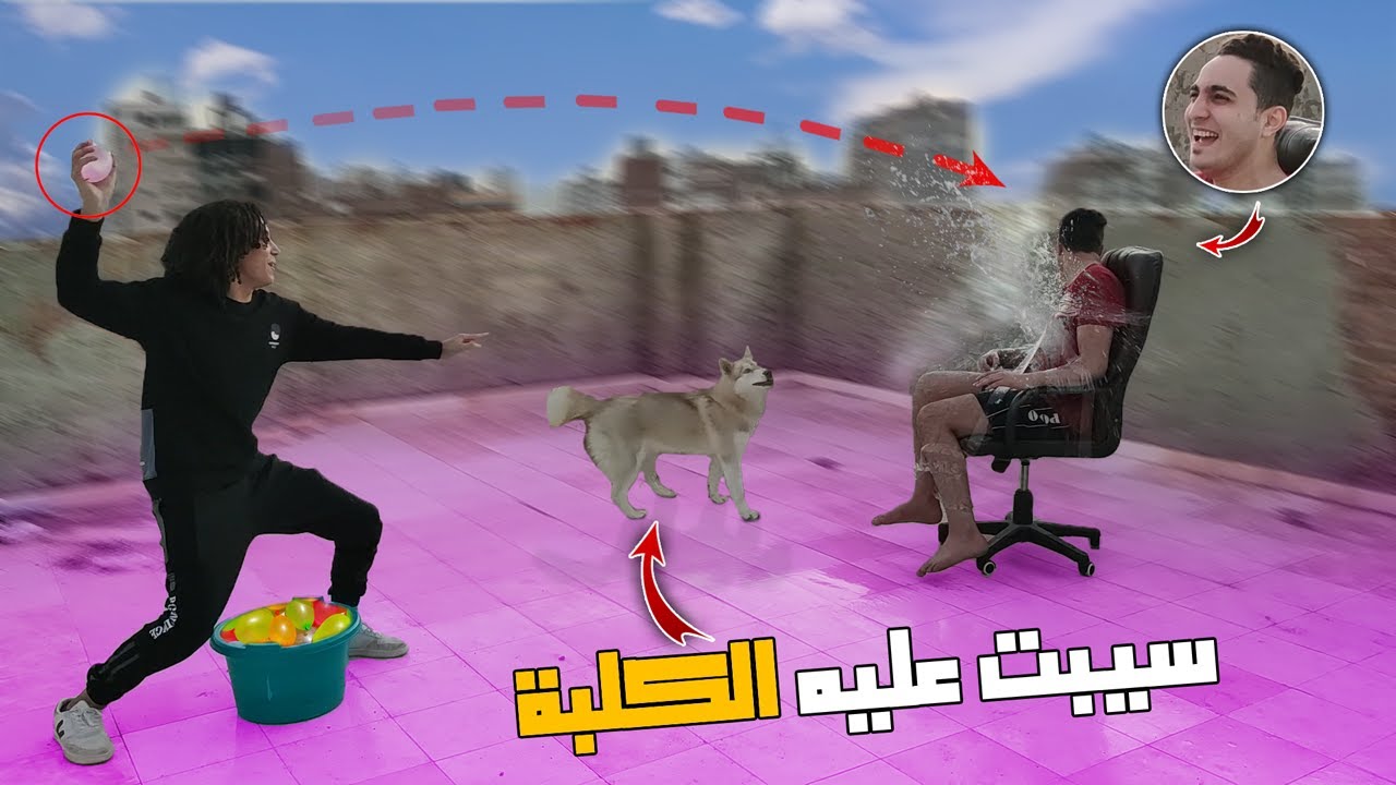 خطفت صاحبي وعذبته رميت عليه بلالين الماية ! 😂🔥