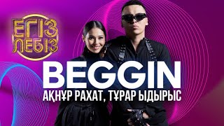 «Beggin» - Тұрар Ыдырыс, Ақнұр Рахат| Егіз лебіз