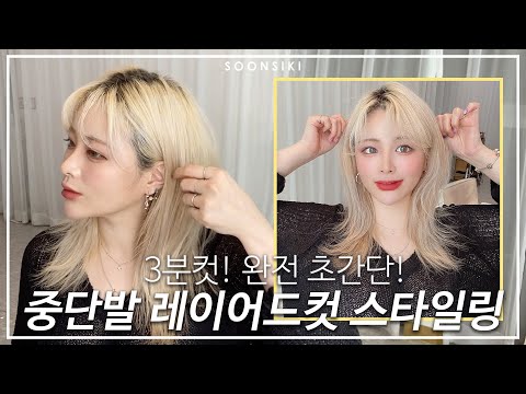 앞머리 기를때 하기 좋은 방법까지 l <strong>Medium</strong> Hair Styling l K beauty salon, SOONSIKI