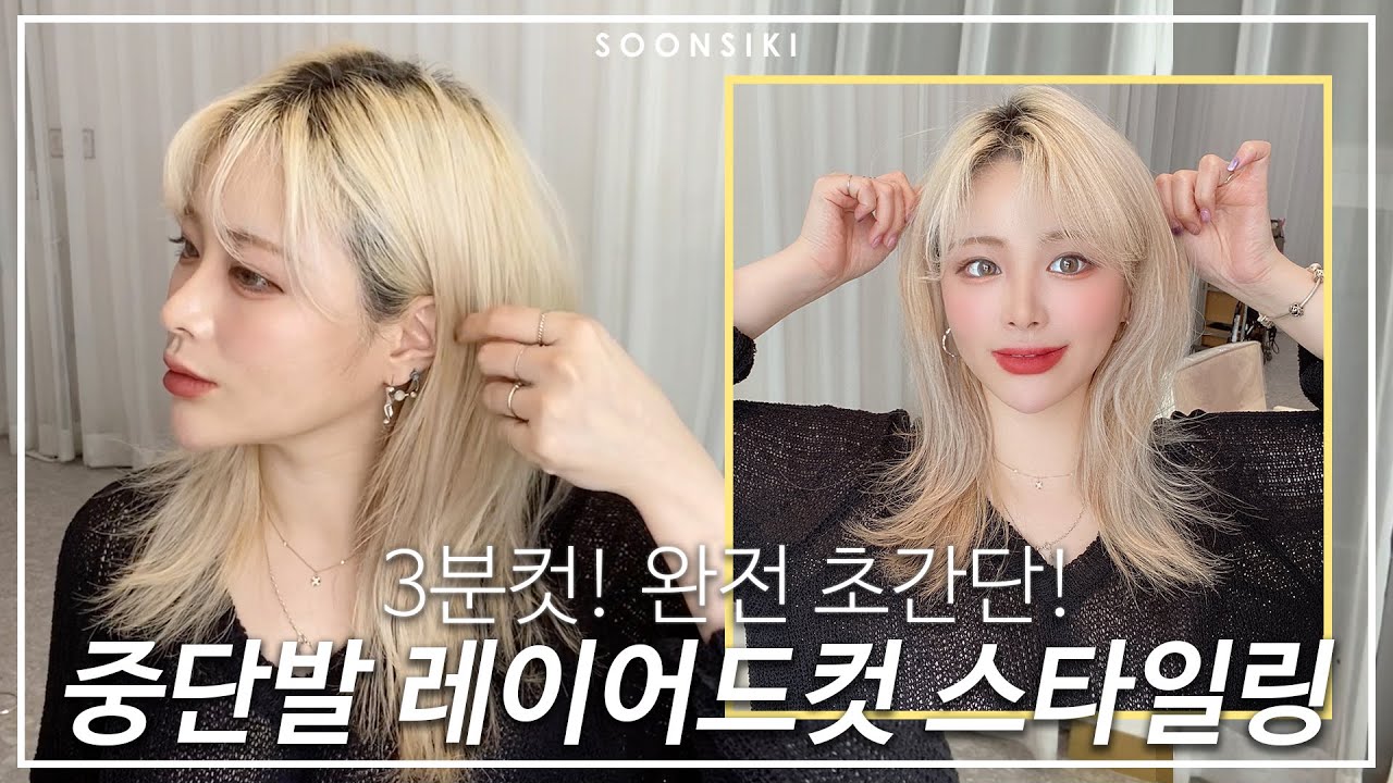 3분컷! 중단발 레이어드컷 고데기 스타일링! 앞머리 기를때 하기 좋은 방법까지 L Medium Hair Styling L K  Beauty Salon, Soonsiki - Youtube