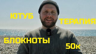 Ютуб, Блокноты, Психика, Выгорание И Быт: Ответы На Вопросы На 50К Подписчиков