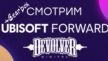 [СТРИМ] Ubisoft Forward + Devolver Digital + Gearbox Software