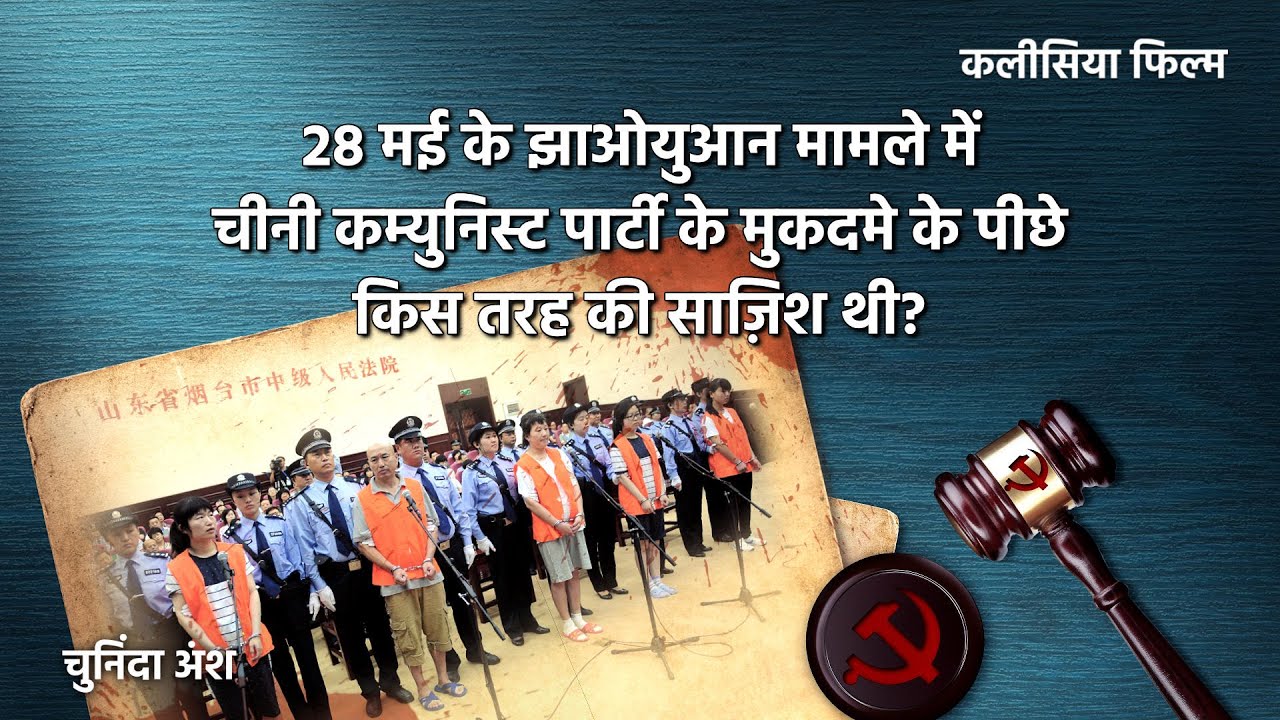 Hindi Christian Movie "परिवार में रक्तिम पुनर्शिक्षा" अंश 2 : 28 मई के झाओयुआन मामले के लिए चीनी कम्युनिस्ट पार्टी के मुकदमे के पीछे किस तरह की साज़िश थी?