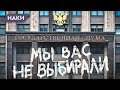 Фейковая Госдума. Поклон Путину, Терешкова-обнулятор, коррупционер Володин, пропавшая Поклонская