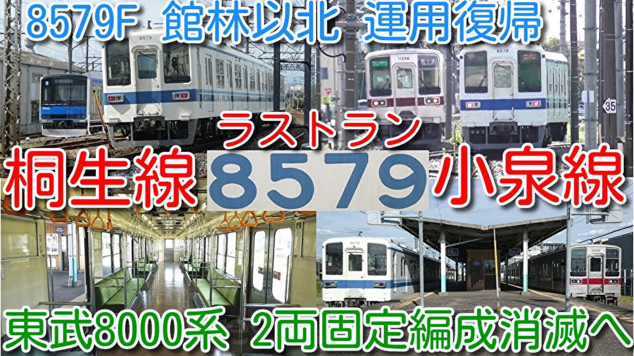 【なんと本日 東武8000系 8579F 2両 館林以北 小泉線、桐生線運用に復帰！】今度こそ本当にラストラン？亀戸・大師線8577F、8579Fありがとうヘッドマーク掲出運行直後！車内広告は全て外し