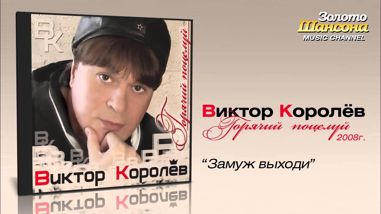 Виктор Королев - Замуж выходи (Audio) Виктор Королев - Замуж выходи (Audio)