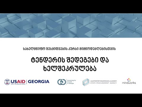 ტენდერის შედეგები და ხელშეკრულება [PV1001]