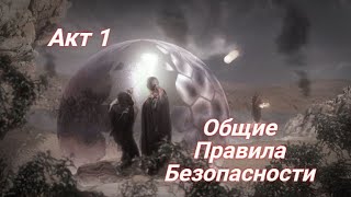 Марафон Магической Безопасности - Акт 1 - Общие правила безопасности - Mag Corvus