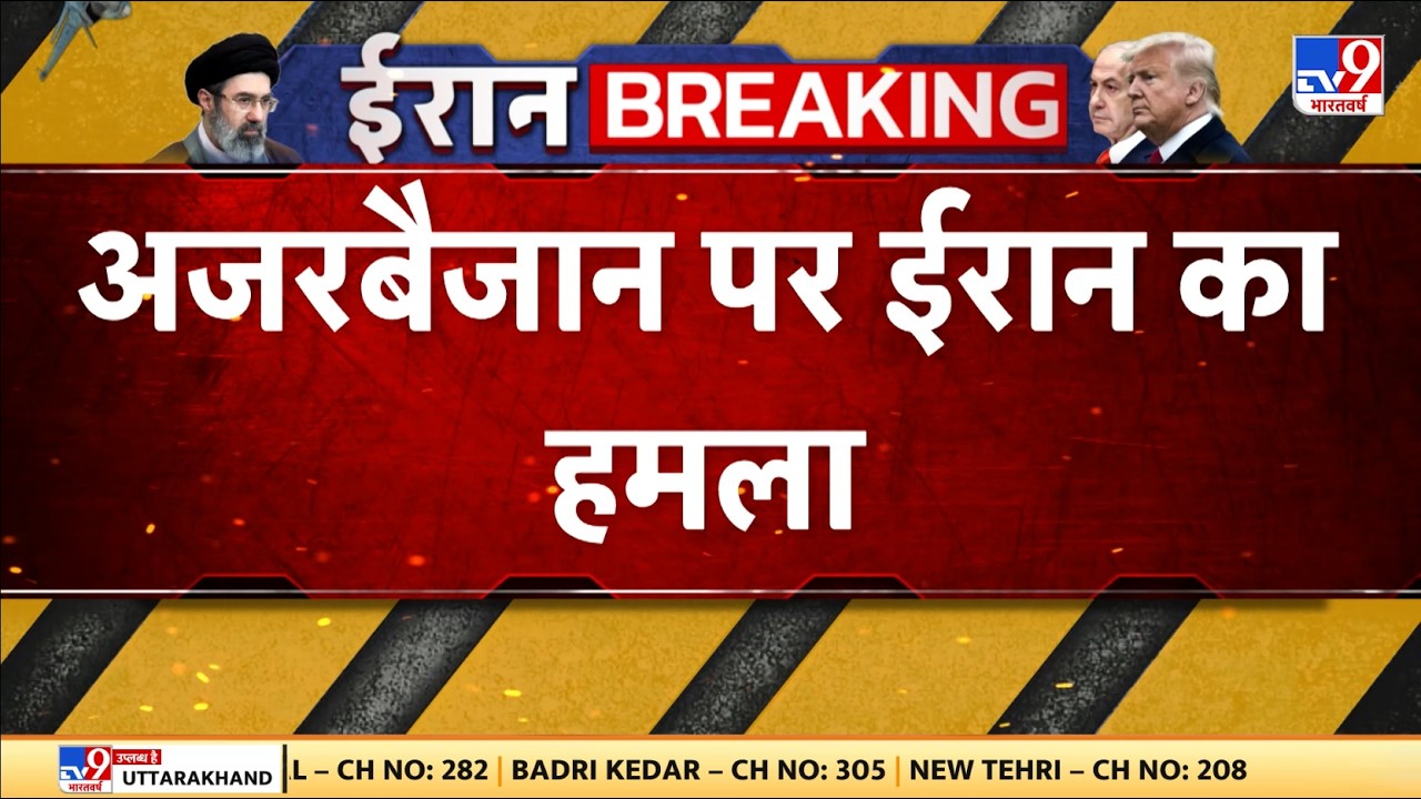 Israel Iran War: अजरबैजान पर ईरान का हमला - TV9 | Netanyahu | Khamenei Death