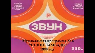 Студия "Звук" - Музыкальная программа № 6 "Сезон ламбады" 1990 года