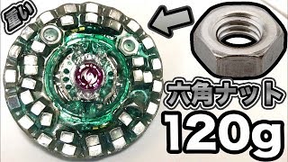 【120グラムw】六角ナットでベイブレード作ったら怪物が生まれたw 【ベイブレードバースト超ゼツ】