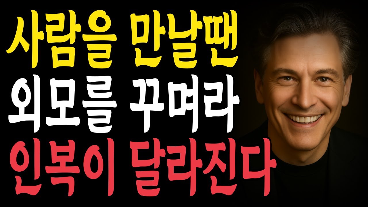 사람을 만날땐 외모를 꾸며라 인복이 달라진다 | 지혜롭고 현명한 인간관계 조언 | 인생 | 명언 | 마음 | 행복