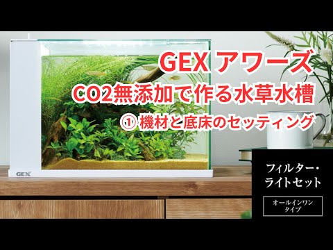 Recommended for beginners!] How to make a CO2-free aquatic planted
