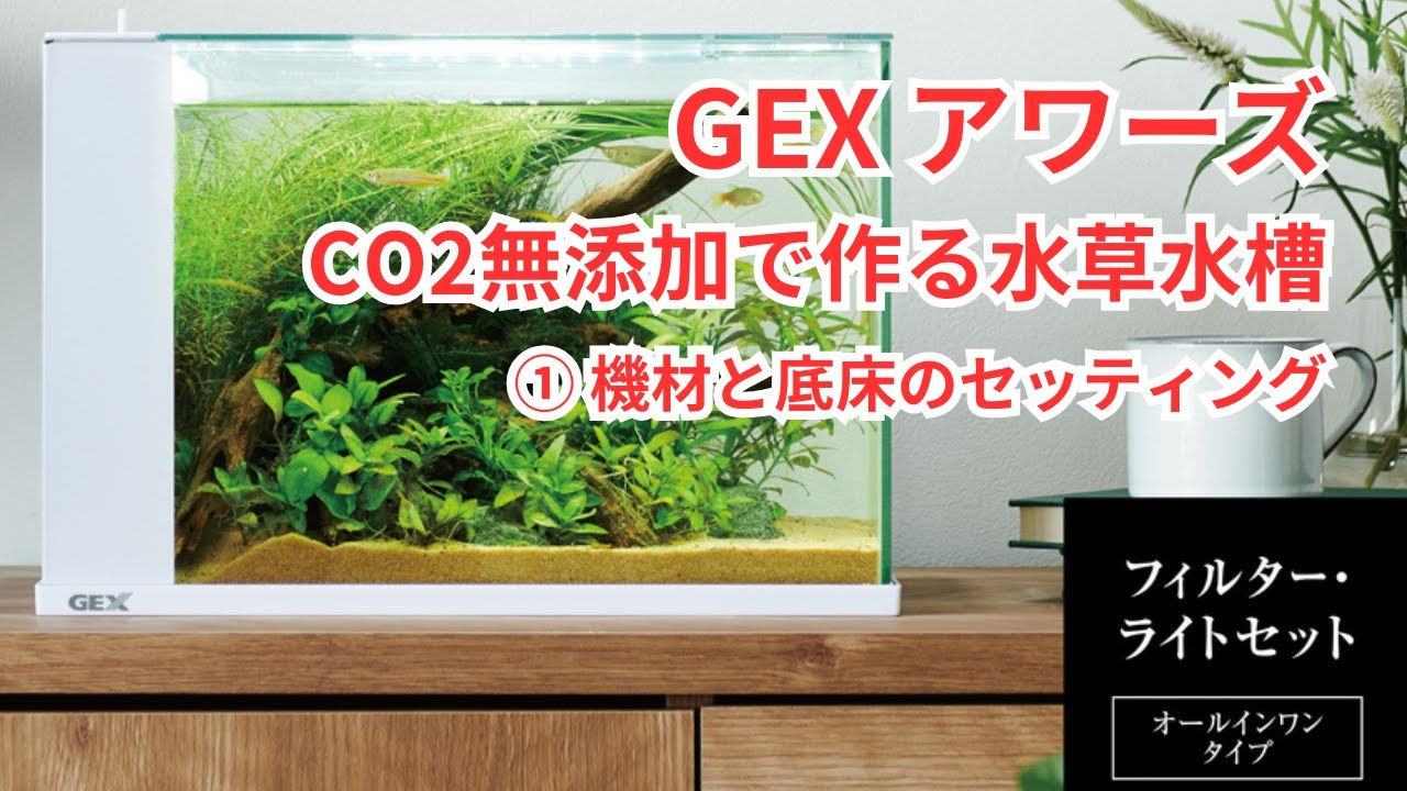 【初心者の方におすすめ！】GEXのオールインワン水槽「アワーズ」で作るCO2無添加の水草水槽 ①機材と底床のセッティング