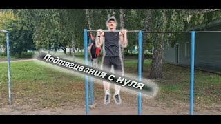 видео: Подтягивания с 0. Как научиться? картинка: Подтягивания с 0. Как научиться?