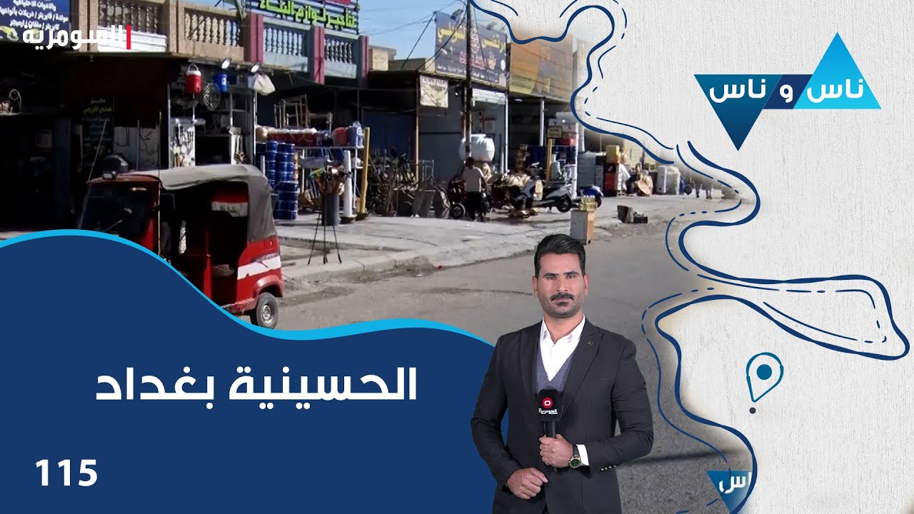 الحسينية بغداد - ناس وناس م٧ - الحلقة ١١٥