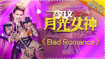 李玟《Bad Romance》-我是歌手第四季第11期精选单曲20160325 I AM A SINGER 4 【官方超清版】