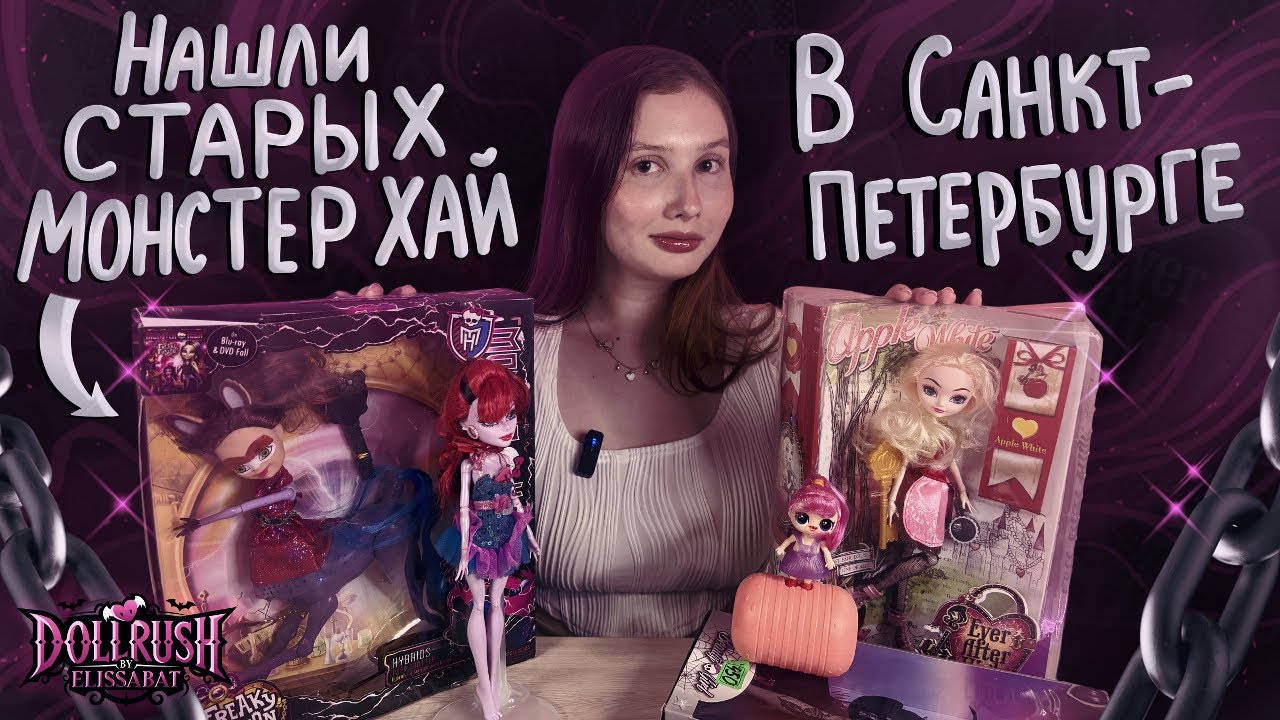НАШЛИ СТАРЫХ МОНСТЕР ХАЙ и… Лабубу?! Охота на кукол в я Санкт-Петербурге