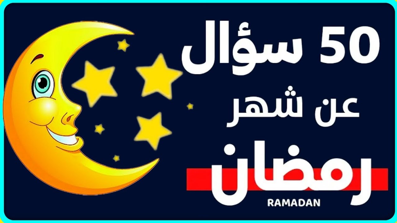 أسئلة دينية عن شهر رمضان المبارك 🌙 تحدي 80 سؤال عن شهر رمضان المبارك اختبر معلوماتك الدينية