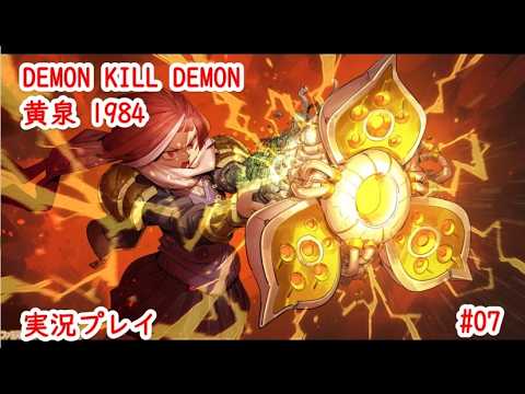 デモンキルデモン ～黄泉1984～ #07 - YouTube