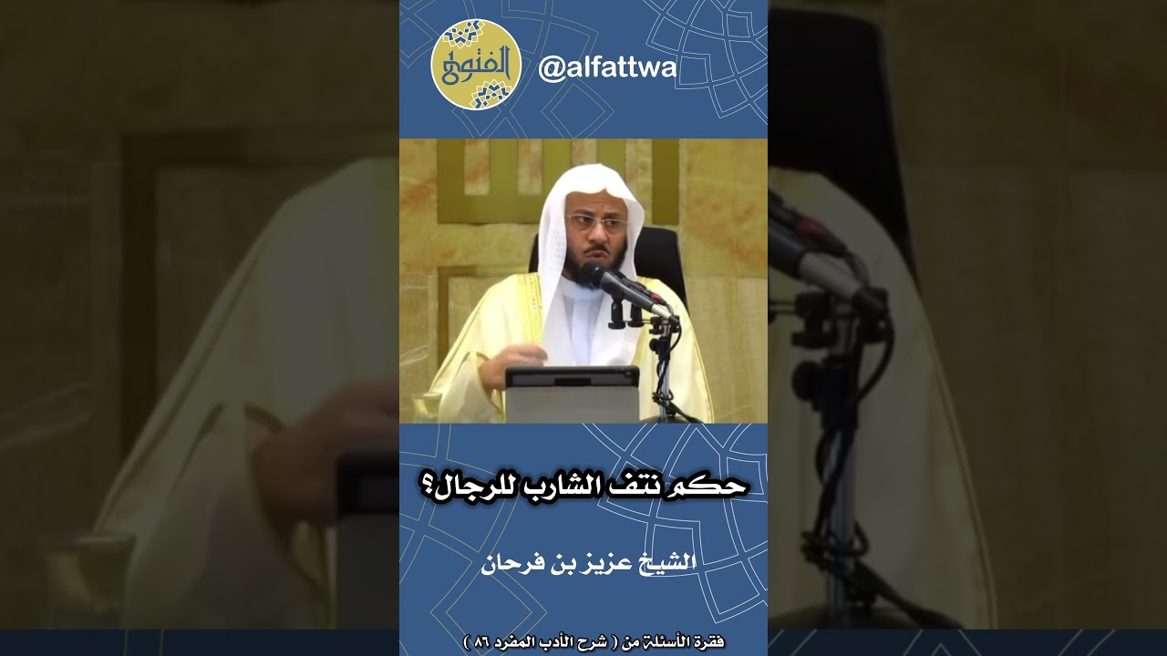 حكم نتف الشارب للرجال؟ | الشيخ عزيز بن فرحان