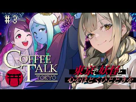 【Coffee Talk Tokyo】深夜のカフェにて…低音女性ボイスで氷の音と声に耳を傾ける【ゲーム実況】