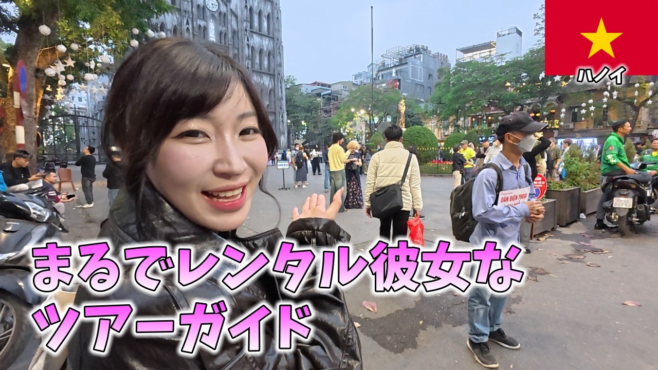 もはやデート！ミーちゃんのガイドツアーに参加してみた【ハノイ】