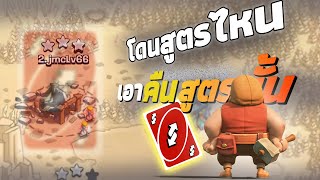 โดนสูตรไหนตี ผมจัดคืนสูตรนั้น ย้อนกลับ Ep.1- Clash Of Clans