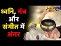 ध्वनि, मंत्र और संगीत में अंतर / sadhguru hindi sadguru latest सद्गुरु हिन्दी