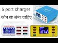 6 port charger ख़रीदना चाहिए या नहीं || 6 port charger कितने रुपए के आता है  unboxing 6 port charger
