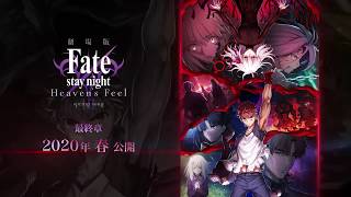 Fate/stay night Heaven's Feel III. Spring Song - Visual Art Announcement #1