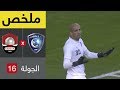 ملخص مباراة الهلال والرائد في الجولة 16 من دوري كاس الأمير محمد بن سلمان للمحترفين