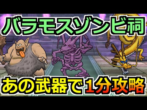 【ドラクエウォーク】バラモスゾンビのほこらの弱点と攻略！あの武器がかなり刺さる！