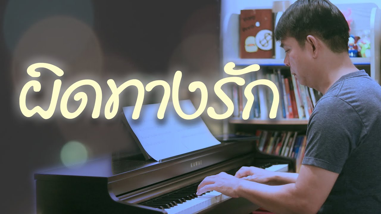 ผิดทางรัก - เปียโนเพราะๆ - เปียโนบรรเลง - Piano Cover by  ธวัชชัย บุญช่วย