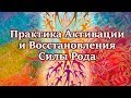 Мощная Практика Активации и Восстановления Силы Рода!!!