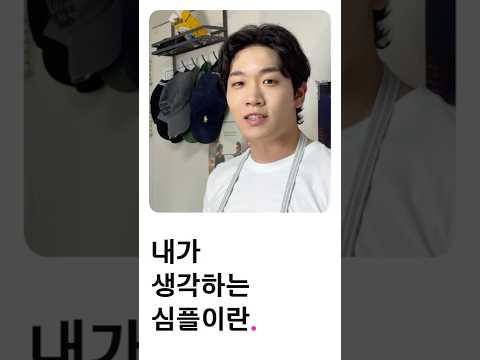 나에게 심플이란? 재미다.