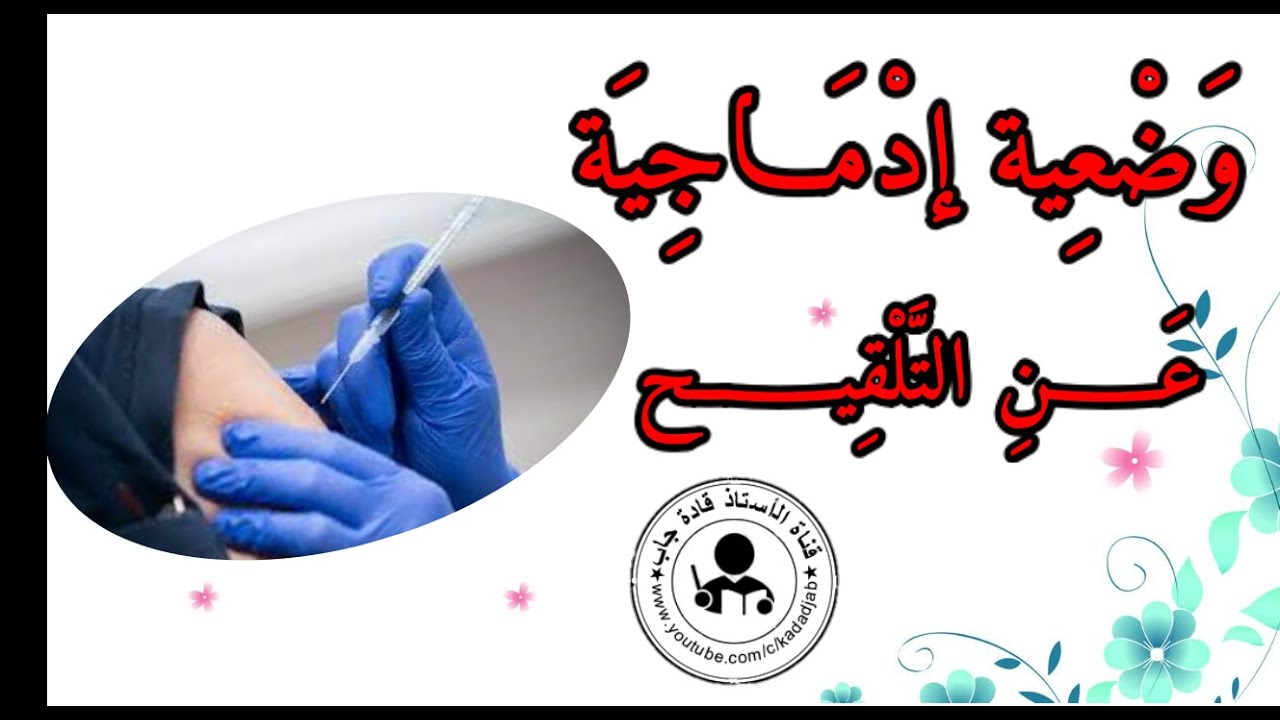 وضعية إدماجية عن التلقيح للسنة الرابعة والخامسة ابتدائي